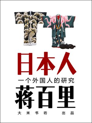 cover image of 日本人 -（蒋百里，一个外国人的研究） Japanese (Chinese Edition)